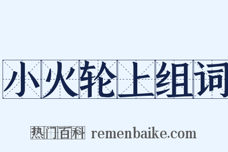 小火轮上组词是什么意思的图片